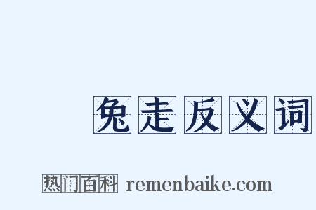 烏飛兔走反义词是什么意思的图片